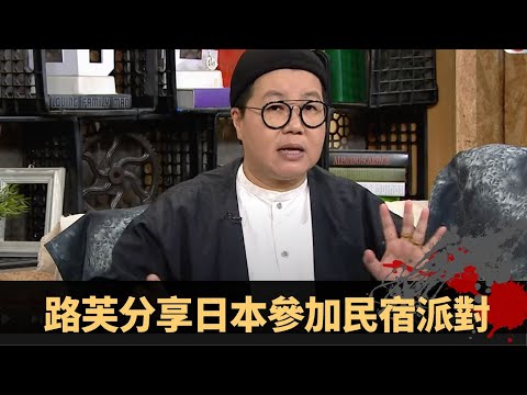 路芙分享 日本參加民宿派對 露台誤當靈體係地產同行 - TVB兄弟幫 鬼故事 奇案 在線重溫丨范振鋒 陳國峰