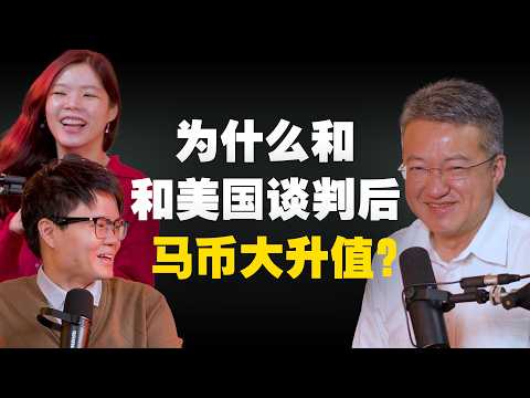 为何马币暴增?汇率高伤害出口?花5000亿买美国货是冤大头?【#新闻随便看 19/11】feat.投资贸易部的刘镇东YB