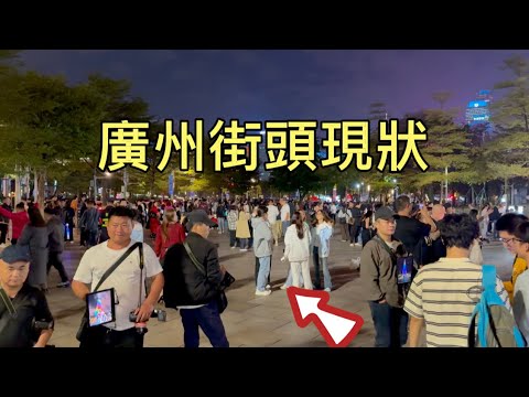 廣州街頭現狀，實拍於2025年12月19日晚上9點許，大家都來看看吧