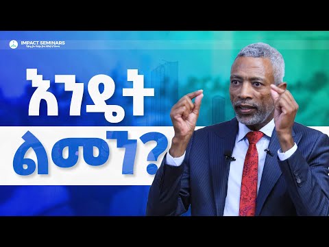 እንዴት ልመን? _ አሸናፊ ታዬ _ Ashenafi Taye _ Imapct Seminar የእምነት ኃይል