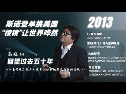 #高晓松|回望过去五十年|2013年|斯诺登|棱镜计划|电影《同桌的你》|4G|墨西哥三杰导演|TFBOYS|爸爸去哪儿|《中国合伙人》|于丹|#晓松奇谈#晓说 #晓得#矮大紧指北#晓年鉴