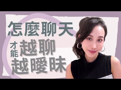 聊天怎麼聊？才能越聊越曖昧｜一起戀愛吧｜卓苡瑄｜男女適用