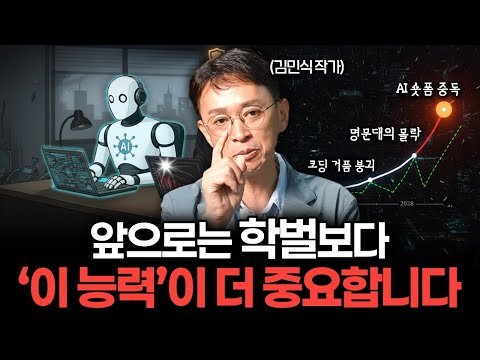 AI 시대, 자격증·학벌보다 더 중요한 건 따로 있습니다 (김민식 작가)