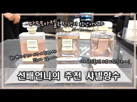[선배언니's cosmetics] 향수초보자를 위한 샤넬향수 추천 | 마드모아젤