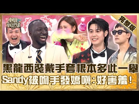 西裝穿好變型男！黑龍戴手套根本「多此一舉」？Sandy被Teddy吻手發嬌嗔：好害羞！【#小姐不熙娣】20250325 完整版 EP772 小鐘 朱宇謀