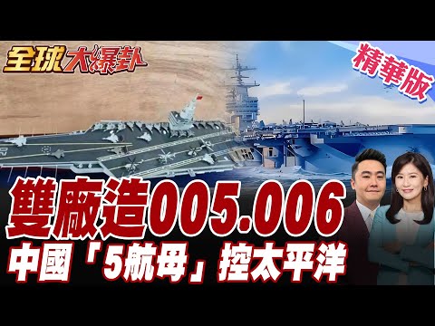 中國造船廠開掛!南北雙廠造航母.港媒:005、006同時開建.海外基地焦慮症爆發.5艘巨艦改寫太平洋【#全球大爆卦】精華版20250725@全球大視野Global_Vision