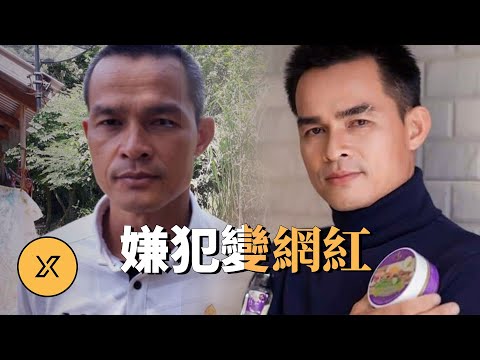 帥氣姨夫被疑作案，後來卻變成萬人追捧的網紅，背後的真相是什麼？ | 泰國谷谷村案