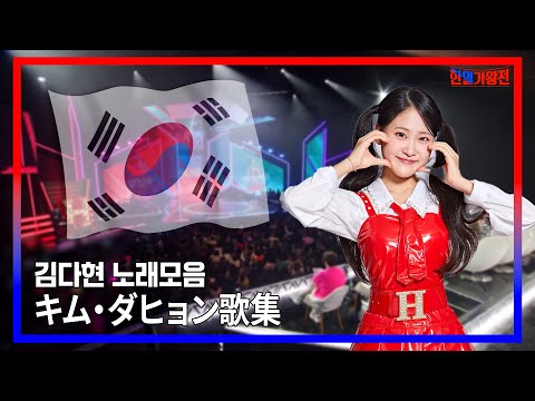 [모음.zip] 김다현 곡모음 무대 하이라이트 ｜⚡현역가왕⚡