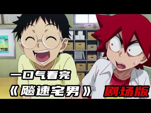 【飚速宅男剧场版】卷岛竟然被人质疑爬坡能力，东堂起初还不喜欢骑车？！荒北“大傻子”石锤了