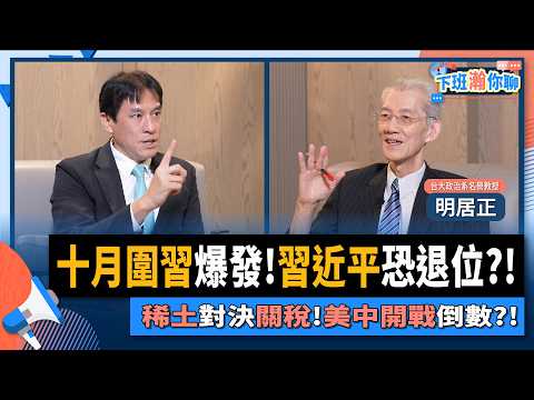 【下班瀚你聊】十月圍習爆發!四中全會變天?習近平恐退位?!明居正:習握稀土王牌!川普祭關稅!美中對決開戰!2025-10-19 Ep.318@TheStormMedia