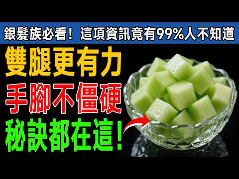 資深醫師終於說了！早上手麻、膝蓋無力，原來是身體缺少「這個」！快吃8種水果補回來！