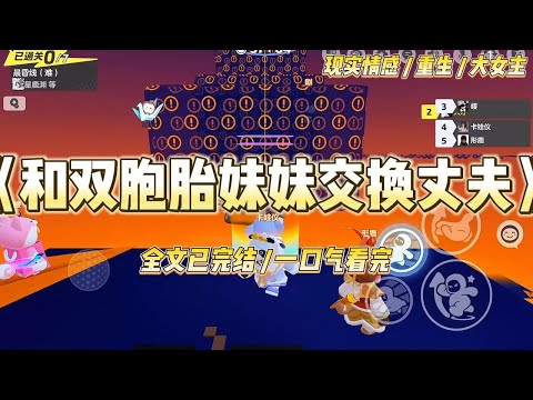 《和双胞胎妹妹交换丈夫》我和双胞胎妹妹被同时送给人类首领与丧尸王联姻。妹妹选择了强大富有的丧尸王，我则嫁给了物资匮乏的人类首领。#一口气看完 #小说 #绿茶 #复仇 #重生 #现实情感 #大女主