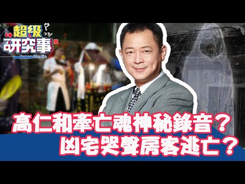 靈異破案！高仁和牽亡魂「神秘錄音」？凶宅夜半哭聲房客逃亡？【超級研究事】EP34 完整版︱高仁和 許聖梅
