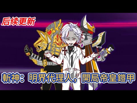 都市动画 | 后续更新《斬神：明界代理人，開局帝皇鎧甲》穿越到斬神世界，我身具五行血脈，成為帝皇鎧甲召喚人，只要封印神秘，煉化其中能量就能不斷變强！#糖寶動畫