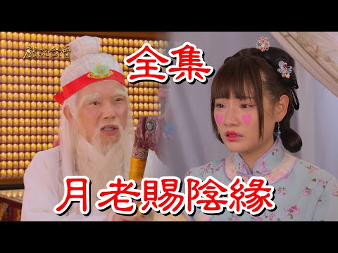 【戲說台灣】月老賜陰緣 全集