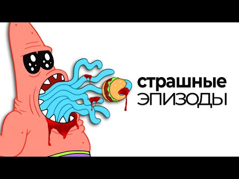 ЖУТКИЕ ЭПИЗОДЫ ГУБКИ БОБА