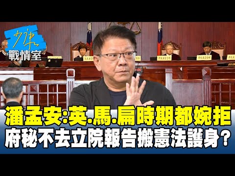 潘孟安：英、馬、扁時期都婉拒 府秘不去立院報告搬憲法護身？ #少康戰情室 20251218-5 #高嘉瑜 #許甫 #蘭萱 #王鴻薇 #萬美玲 #葉慶元