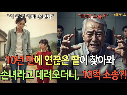 "이 애 아빠손녀야" 10년만에 돌아온 딸이 손녀를 데려왔는데 소송 비용이 10억이라고 합니다 ㅣ복들어오는라디오ㅣ오디오북ㅣ인생사연