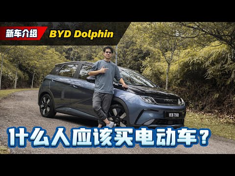 BYD Dolphin Extend 试驾心得：来自中国的海豚值不值得买、你又应不应该电动车？（新车试驾）｜automachi.com 马来西亚试车频道