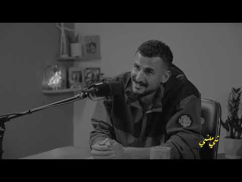 القصة الكاملة للبطاقة الحمراء في مباراة العراق والأردن يرويها أيمن حسين في بودكاست شي منسي