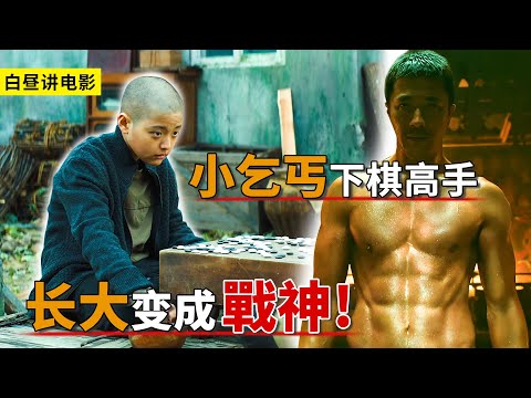 小乞丐為了報仇，不僅成為下棋高手，長大還變成了戰神！