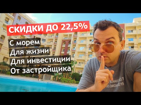 ПОКУПАЕМ ГОТОВУЮ КВАРТИРЫ В ХУРГАДЕ ОТ ЗАСТРОЙЩИКА В РАССРОЧКУ! Египет 2025.