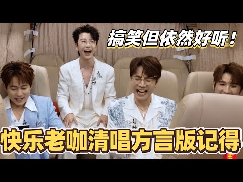 #披荆斩棘2025 快乐老咖清唱方言版记得？即兴阿卡贝拉搞笑但依然好听！#综艺 #音乐 #披荆斩棘 #0713 #苏醒 #张远 #王栎鑫 #王铮亮