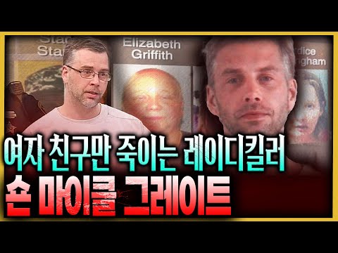 나와 교제한 여성은 다 사망?, 레이디 킬러 숀 마이클 그레이트