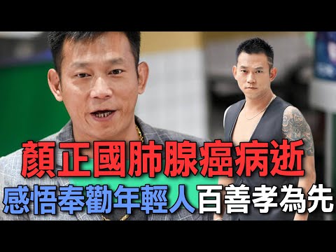 ''好小子''顏正國肺腺癌病逝  感悟奉勸年輕人百善孝為先【新聞挖挖哇】