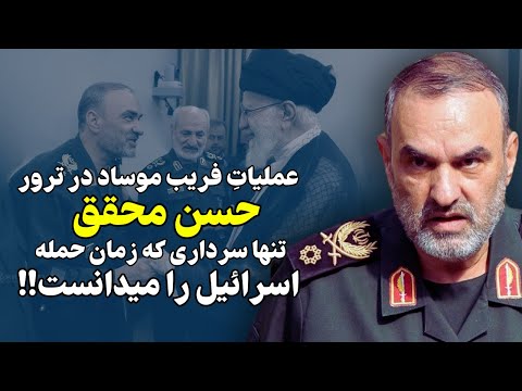 عملیات فریب موساد در حذف حسن محقق: تنها سرداری که زمان حمله را میدانست!