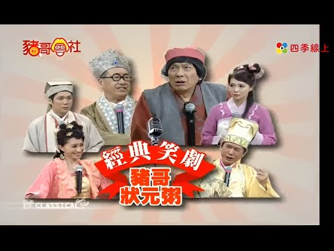 經典笑劇 豬哥狀元粥 #脫線 #曾安琪 #黃西田 #王燦  | 秀場歌中劇 | 豬哥亮經典秀  | 四季線上 FastTV