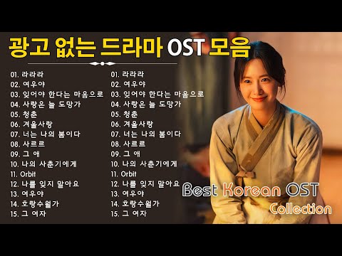 광고 없이 듣는 드라마 OST 명곡 100선 | 당신을 울고 웃게 할 드라마 OST 💥 하루 종일 재생 - 국내 드라마 OST 올타임 베스트 100 영화 사운드