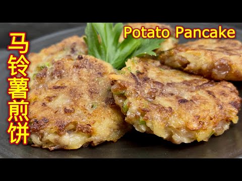 马铃薯煎饼  |  非一般口味煎饼，咸香软糯，香气扑鼻，适合当早餐、小吃或下午茶点心  |  Potato Pancake