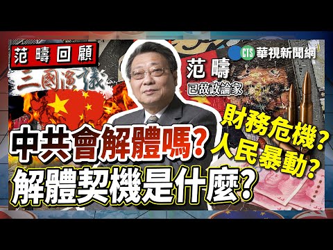 中共會解體嗎？｜解體契機是什麼？｜#范疇 #矢板明夫 #汪浩｜@華視三國演議｜范疇回顧
