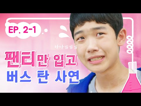 팬티만 입고 버스 탄 썰 풉니다…💦｜내일은 실험왕2 EP.2-1｜투니버스