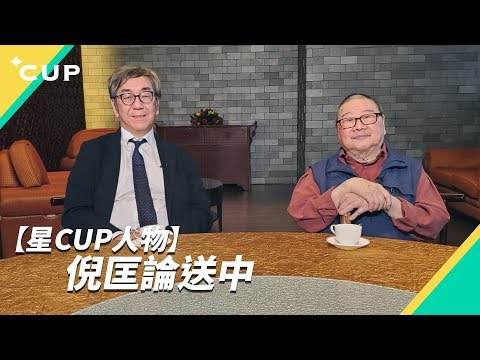 【星 CUP 人物】倪匡：群龍無首是大吉（字幕版）