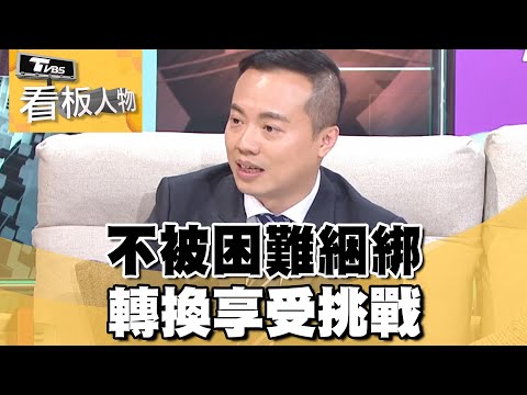 不被困難綑綁 轉換享受挑戰【#看板人物 精華篇】#方念華 #梁益嘉 @tvbsinsightpeople​