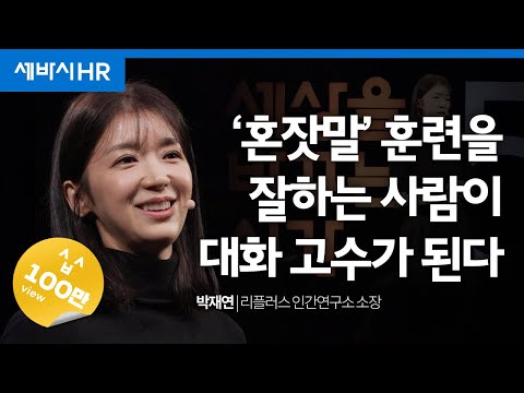 (Kor, Chi) ‘나’와 ‘너’의 균형을 만드는 대화법 | 박재연 리플러스 인간연구소 소장 | #직장인 #대화 #연습 | 세바시 1730회