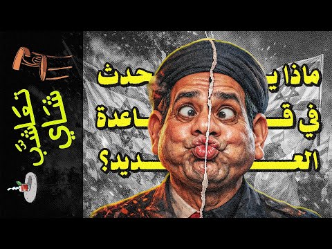 {تعاشب شاي}(2365) ماذا يحدث في قاعدة العديد؟
