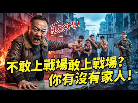 氣炸！街訪台灣年輕人願不願意上戰場竟說不願意？連女生都自願當兵了你們這些練肌肉的在幹嘛！ | 馬一峰