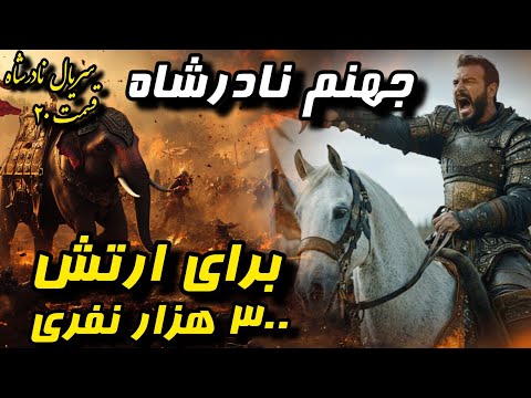 نابودی ارتش ۳ برابری حریف در چند ساعت ؟| شکست باورنکردنی گورکانیان از نادرشاه | سریال نادرشاه 20
