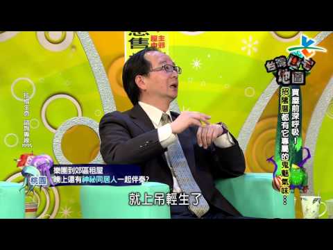 【完整版】來自星星的事 - 台灣凶宅地圖：【買屋前深呼吸！招陰厝都有它專屬的鬼魅氣味…】 20160322/#8-45 |