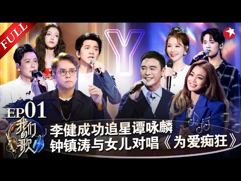 容祖儿玩R&B也太销魂了！钟镇涛与“女儿”唱《为爱痴狂》李健激动追星谭咏麟！#我们的歌第二季 Singing With Legends S2EP01 FULL