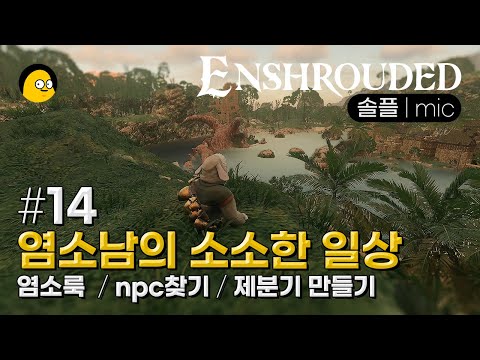 [인슈라오디드] ep.14 | 염소룩찾기 | 브레일린 이모 찾기 | 베일워터 구경 | 제분기 설치  | ENSHROUDED