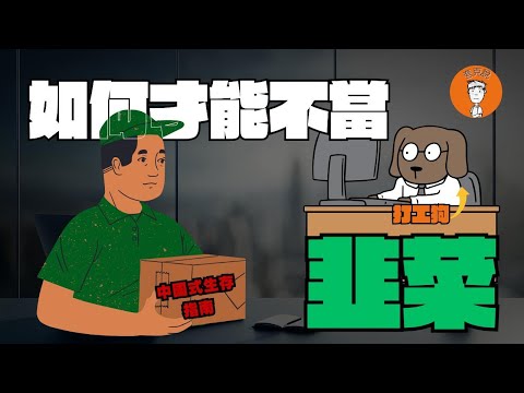 我是如何避免成为韭菜的！为什么中国人有必要懂一点政治