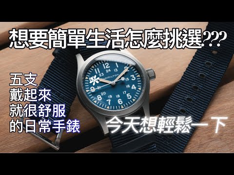 （時間沙漏深夜咖啡三）生活想輕鬆簡單一下(上)：五支戴起來就很舒服的日常手錶