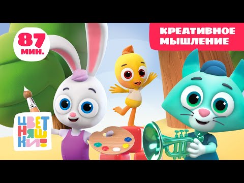 Цветняшки — Креативное мышление — Сборник — Развивающий мультик для малышей