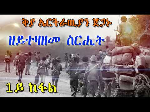 ቅያ ኤርትራዉያን ጀጋኑ  ፡ ዘይተዛዘመ ስርሒት   1ይ ክፋል