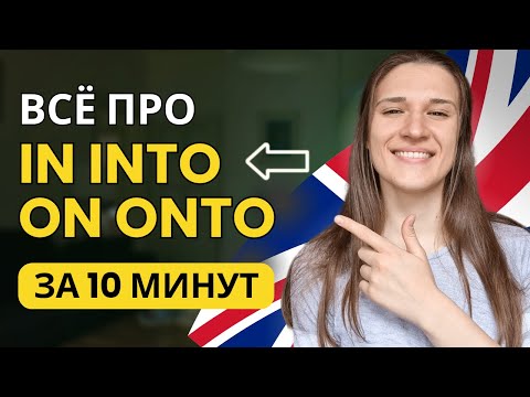 В чем разница между ON ONTO и IN INTO в английском?