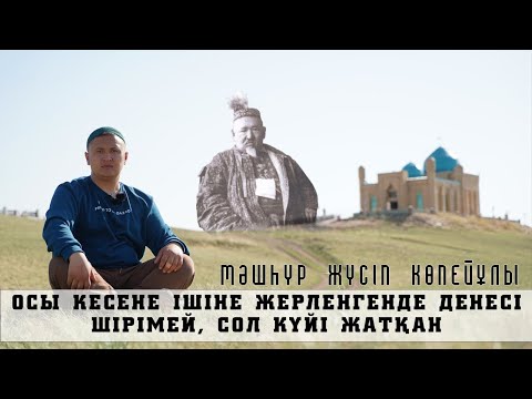 КЕСЕНЕНІҢ КИЕСІ! МӘШҺҮР ЖҮСІПТІҢ КЕСЕНЕСІНЕ КЕЛІП  АУРУДАН АЙЫҚҚАН АДАМДАРДЫҢ ӘҢГІМЕСІ!